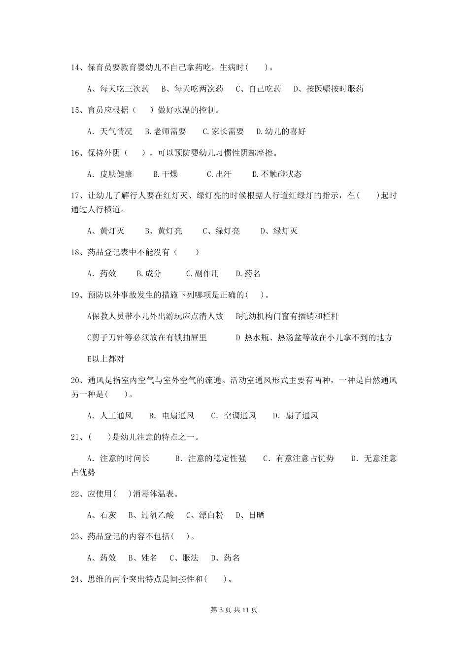 2024年【职业资格考试】幼儿园保育员五级专业能力考试试卷及解析_第3页