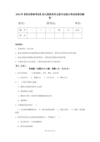 2024年【职业资格考试】幼儿园保育员五级专业能力考试试卷及解析