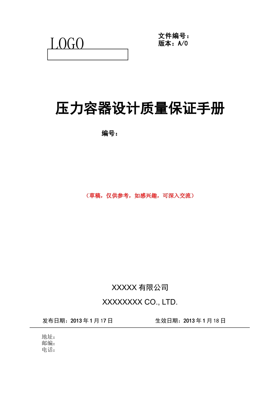 压力容器设计质量保证手册_(草稿)_第1页