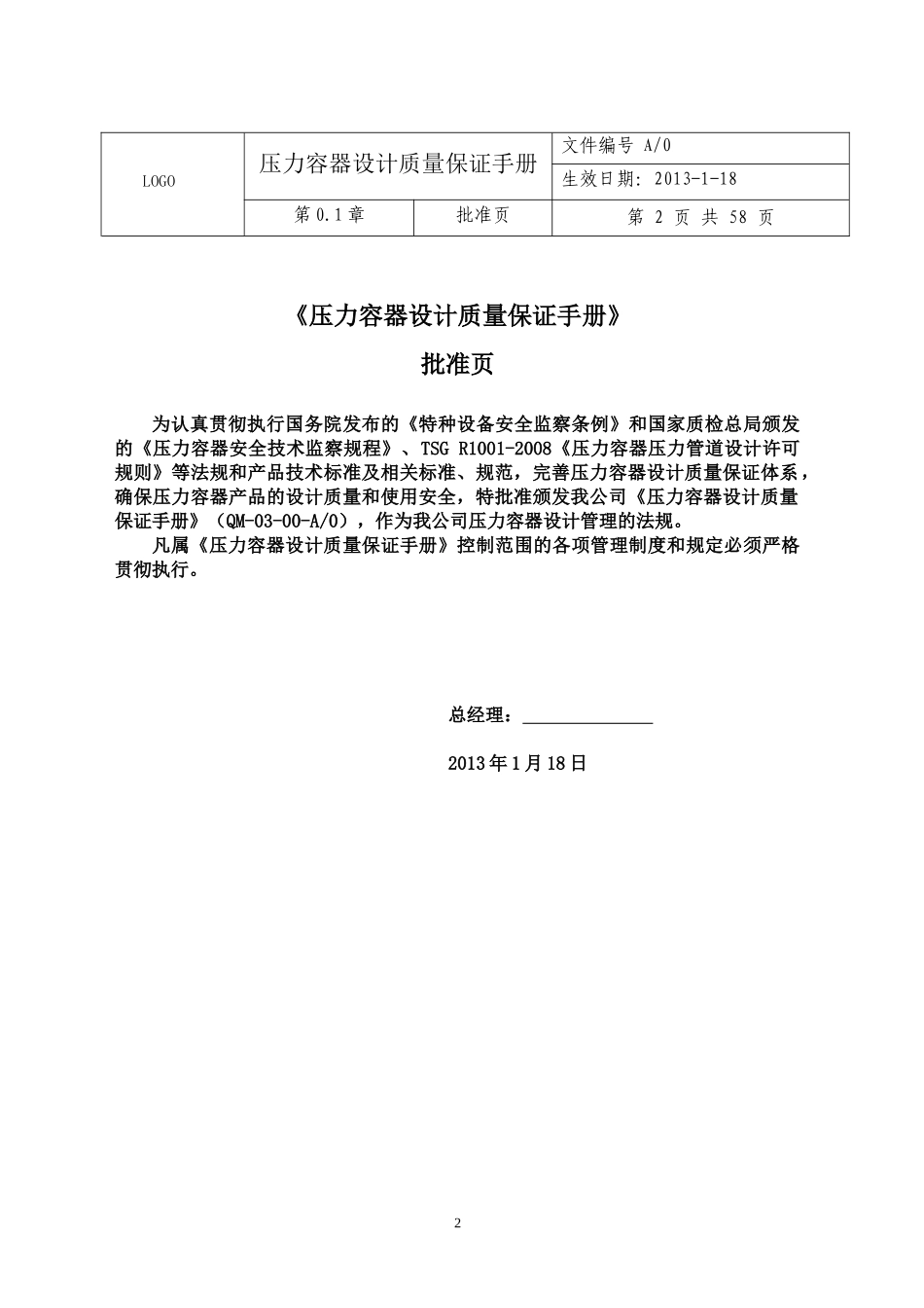 压力容器设计质量保证手册_(草稿)_第2页
