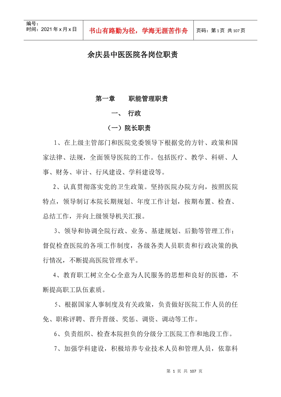 中医院各岗位职责_第1页