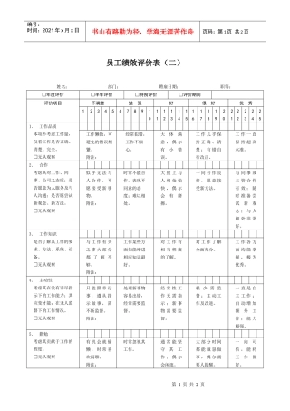 员工绩效评价表范本（二）