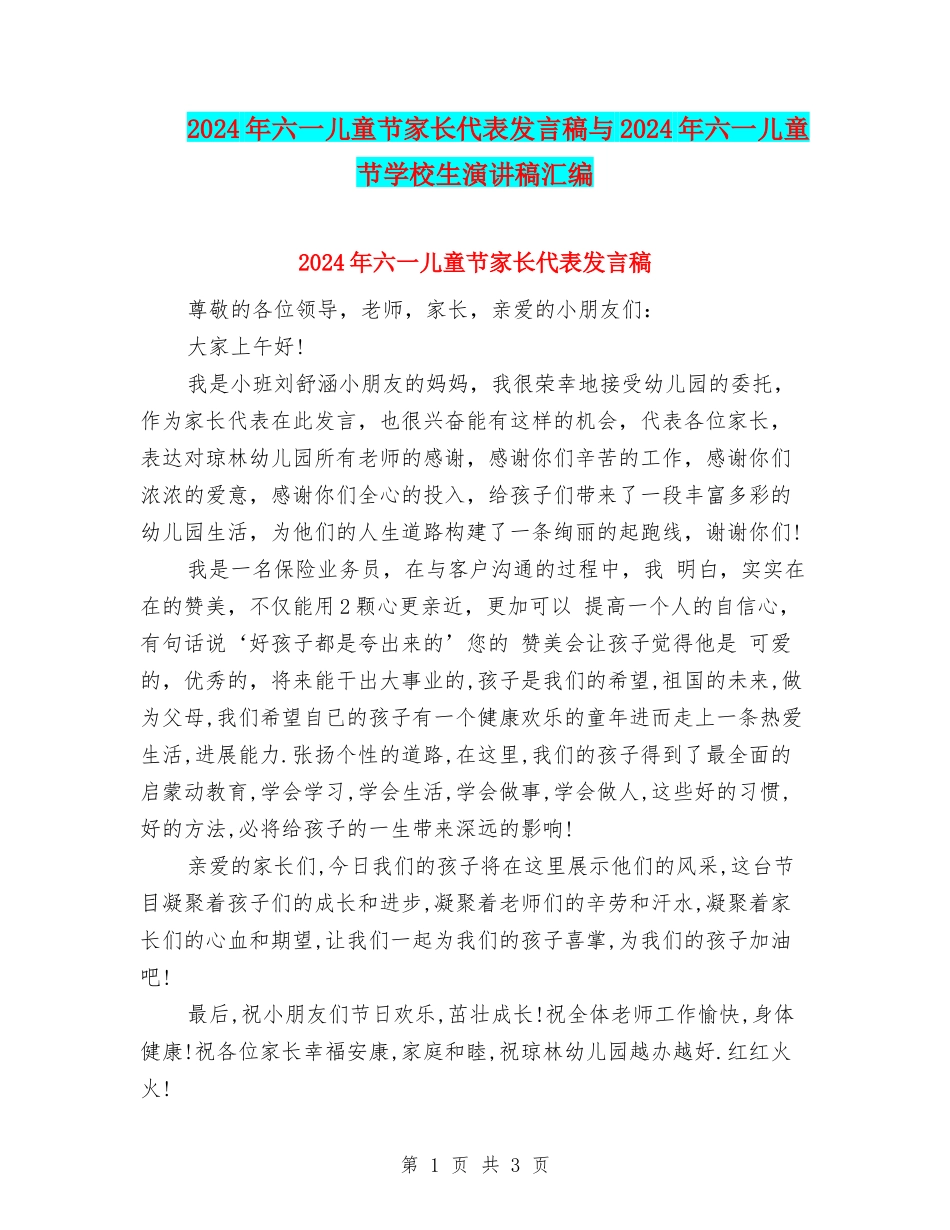 2024年六一儿童节家长代表发言稿与2024年六一儿童节小学生演讲稿汇编_第1页