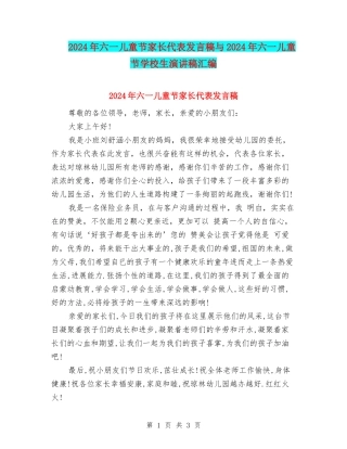 2024年六一儿童节家长代表发言稿与2024年六一儿童节小学生演讲稿汇编