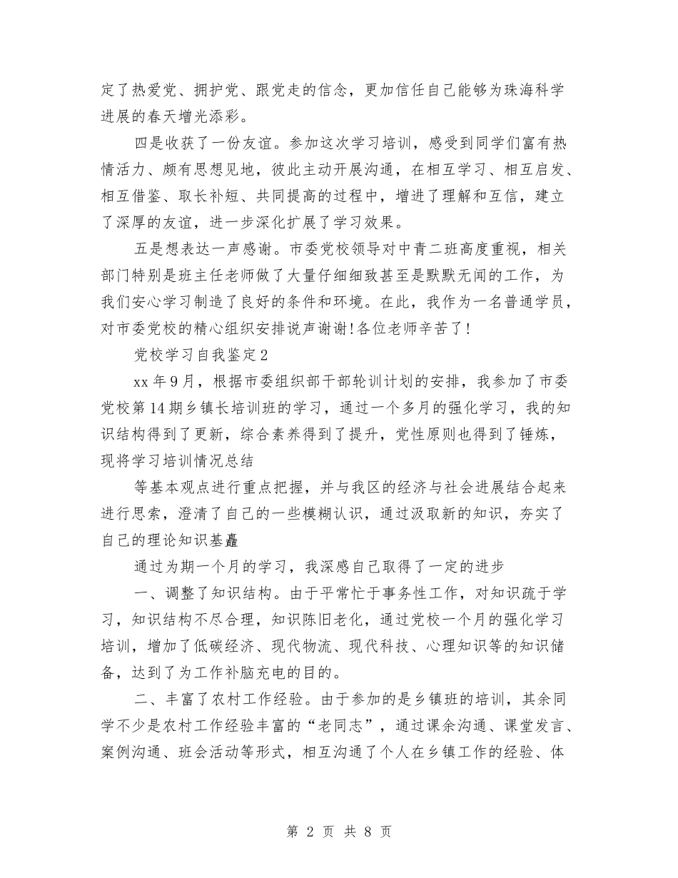 2024年市委党校学习工作总结与2024年市委办公室人员工作总结汇编_第2页