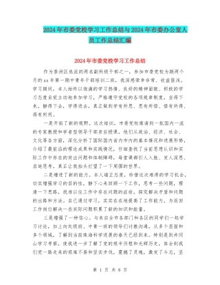 2024年市委党校学习工作总结与2024年市委办公室人员工作总结汇编