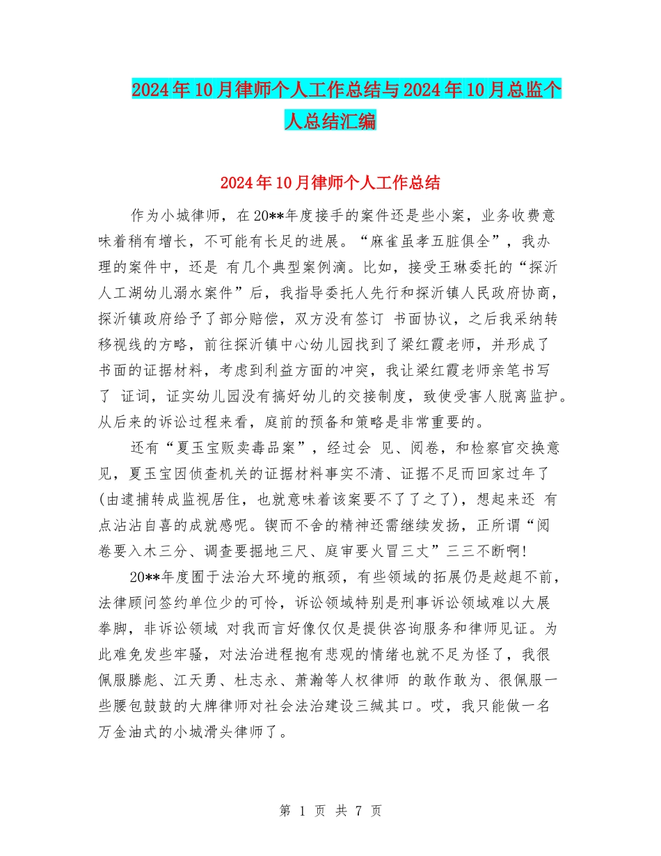2024年10月律师个人工作总结与2024年10月总监个人总结汇编_第1页