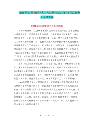 2024年10月律师个人工作总结与2024年10月总监个人总结汇编