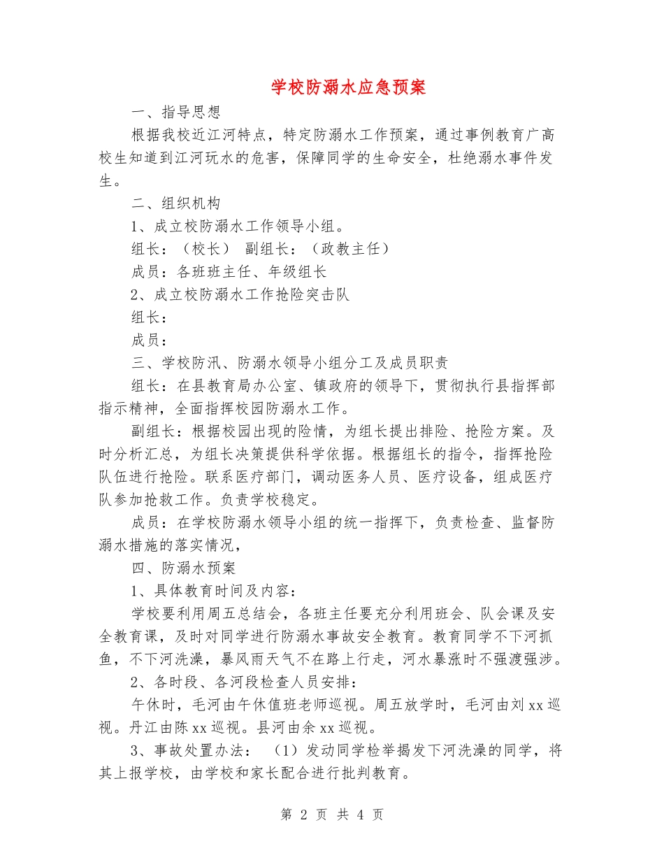 学校防溺水应急预案_第2页