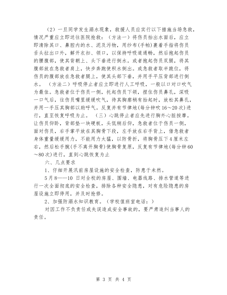 学校防溺水应急预案_第3页