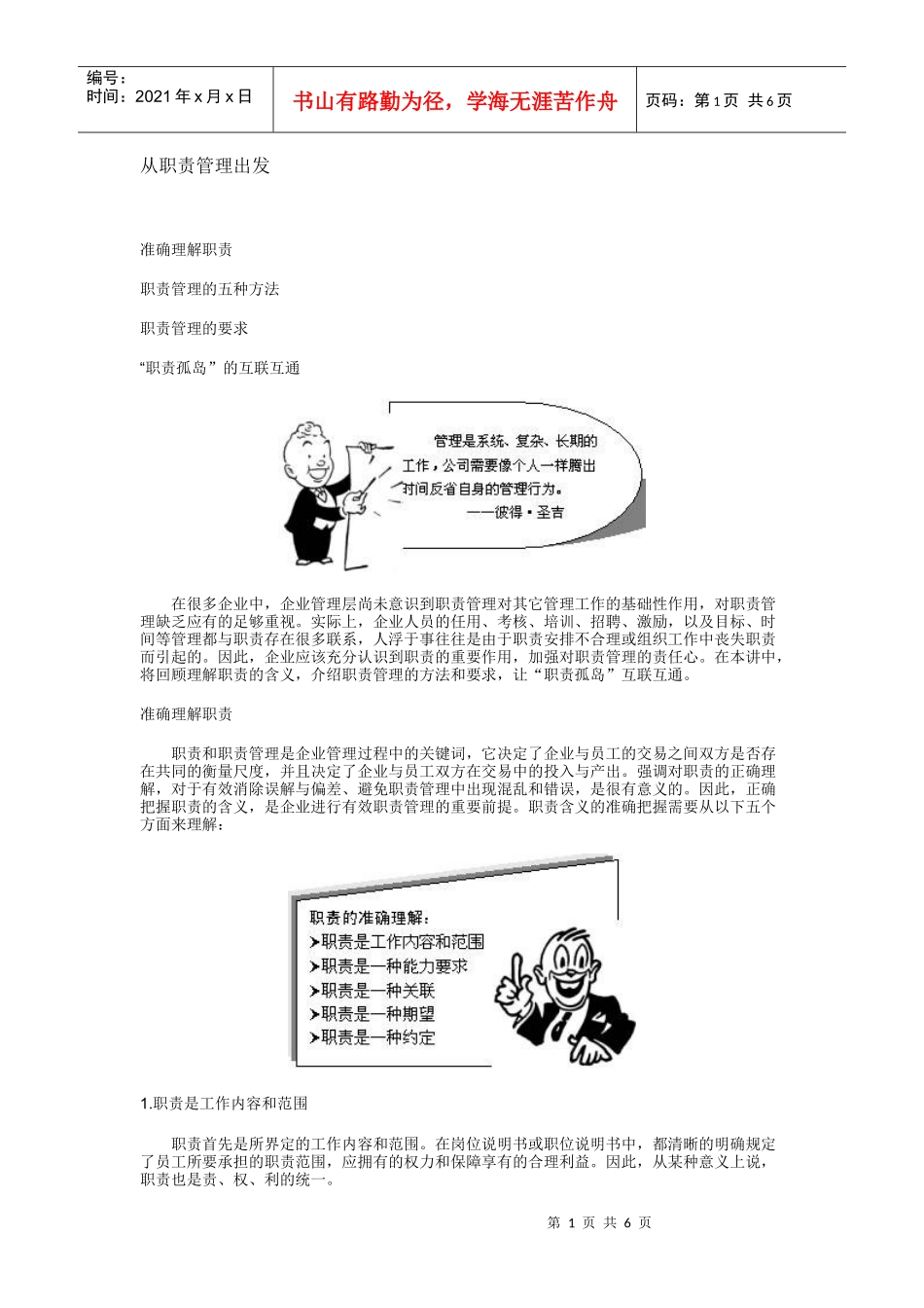 从职责管理出发doc-wwwhaina361com_第1页