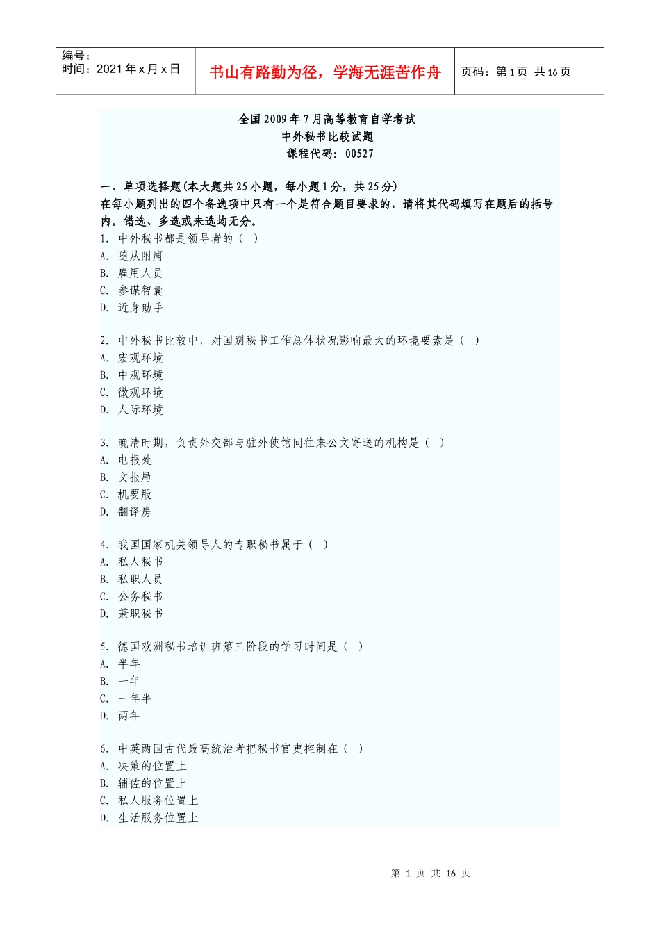 中外秘书比较试题_第1页