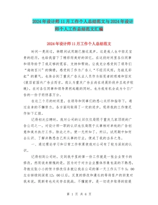 2024年设计师11月工作个人总结范文与2024年设计师个人工作总结范文汇编