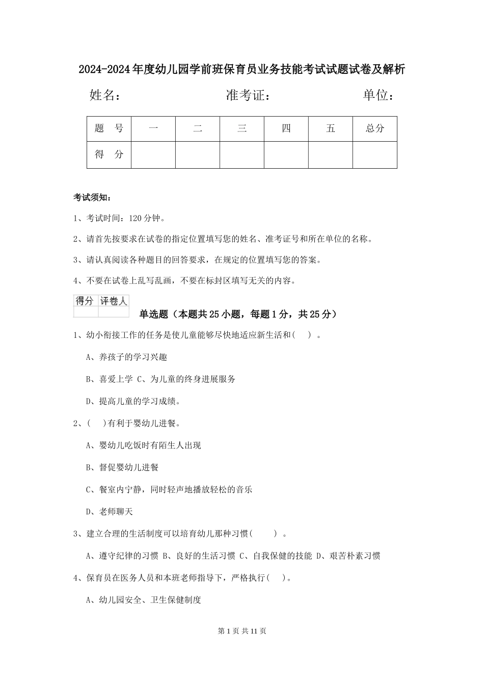 2024-2024年度幼儿园学前班保育员业务技能考试试题试卷及解析_第1页