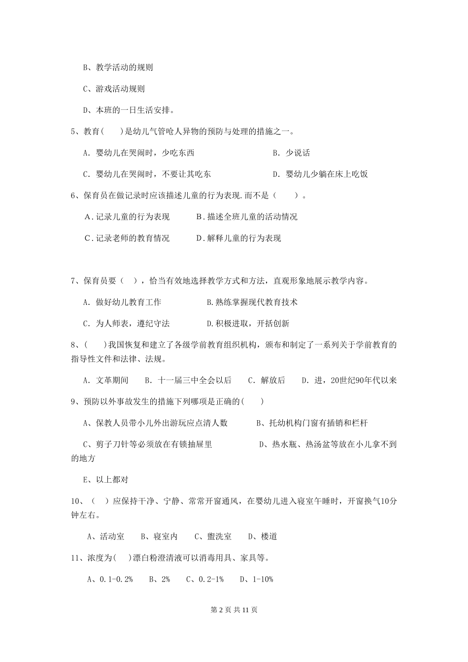 2024-2024年度幼儿园学前班保育员业务技能考试试题试卷及解析_第2页