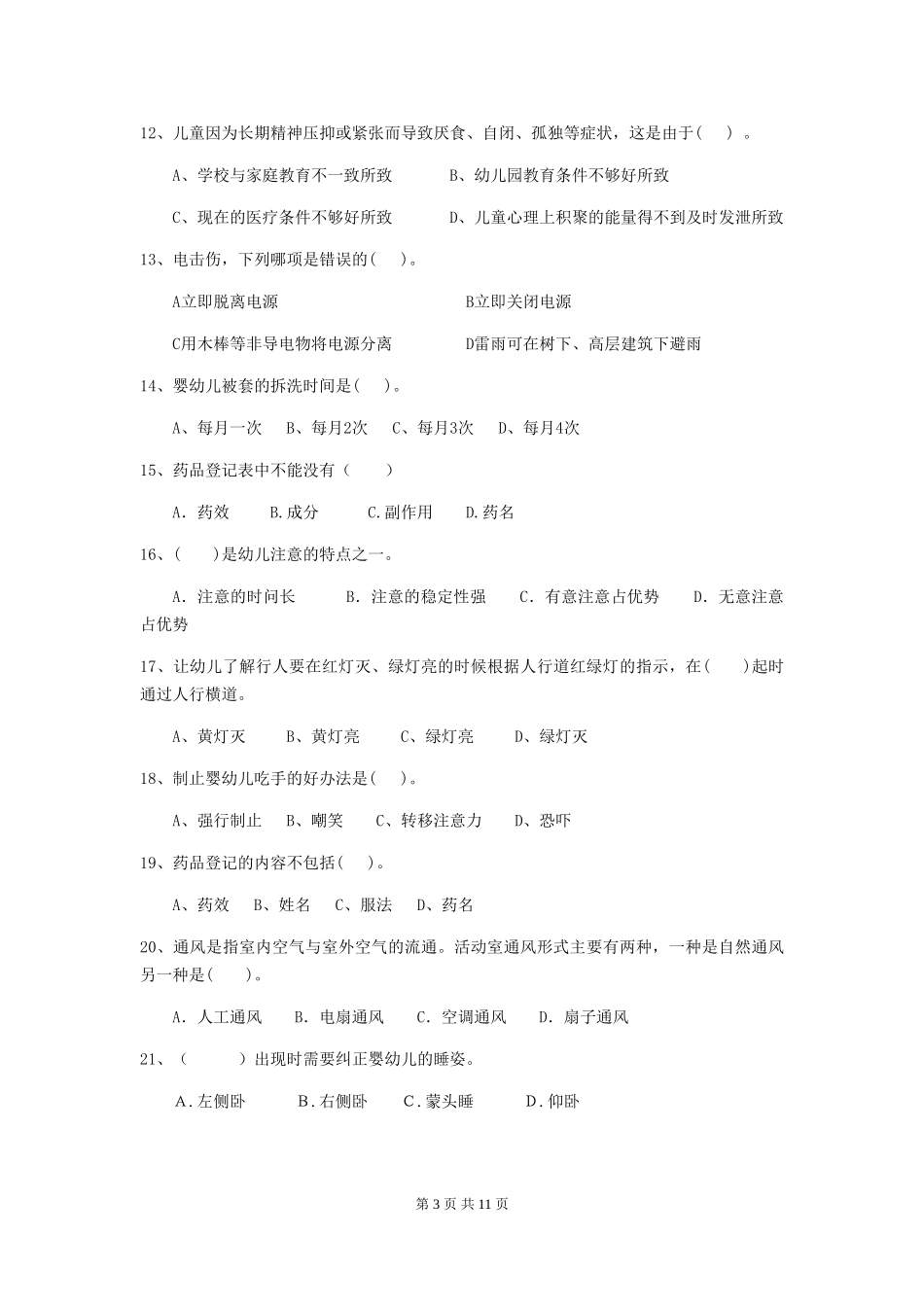 2024-2024年度幼儿园学前班保育员业务技能考试试题试卷及解析_第3页