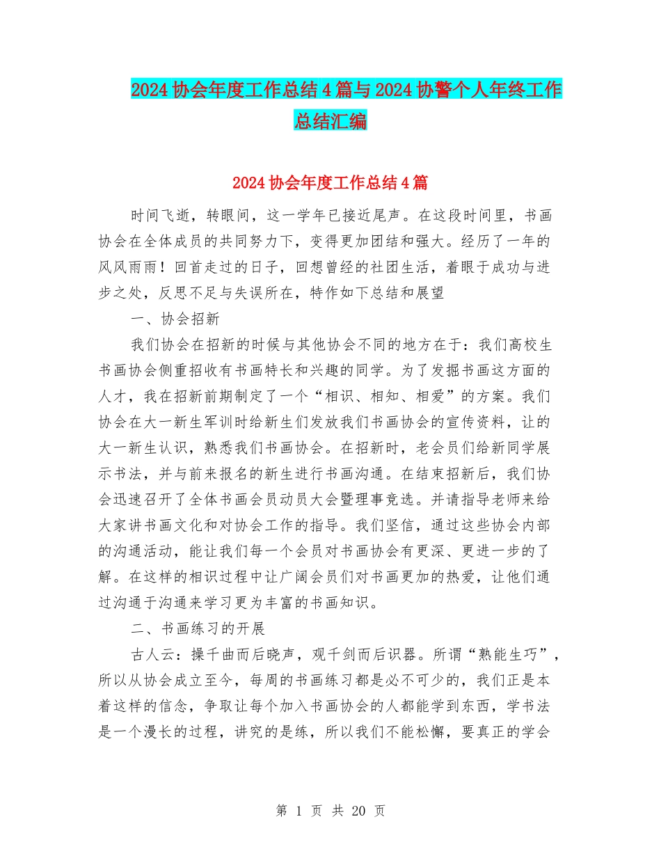 2024协会年度工作总结4篇与2024协警个人年终工作总结汇编_第1页