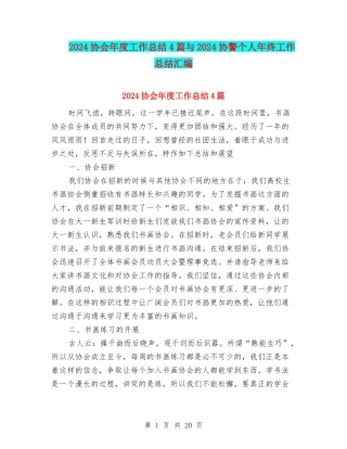 2024协会年度工作总结4篇与2024协警个人年终工作总结汇编