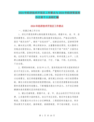 2024年经济技术开发区工作要点与2024年经济贸易局办公室个人总结汇编