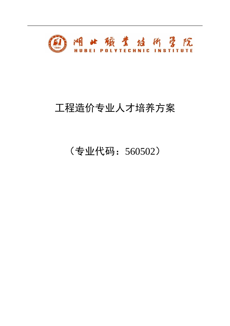 工程造价专业人才培养方案及计划(DOC32页)_第1页