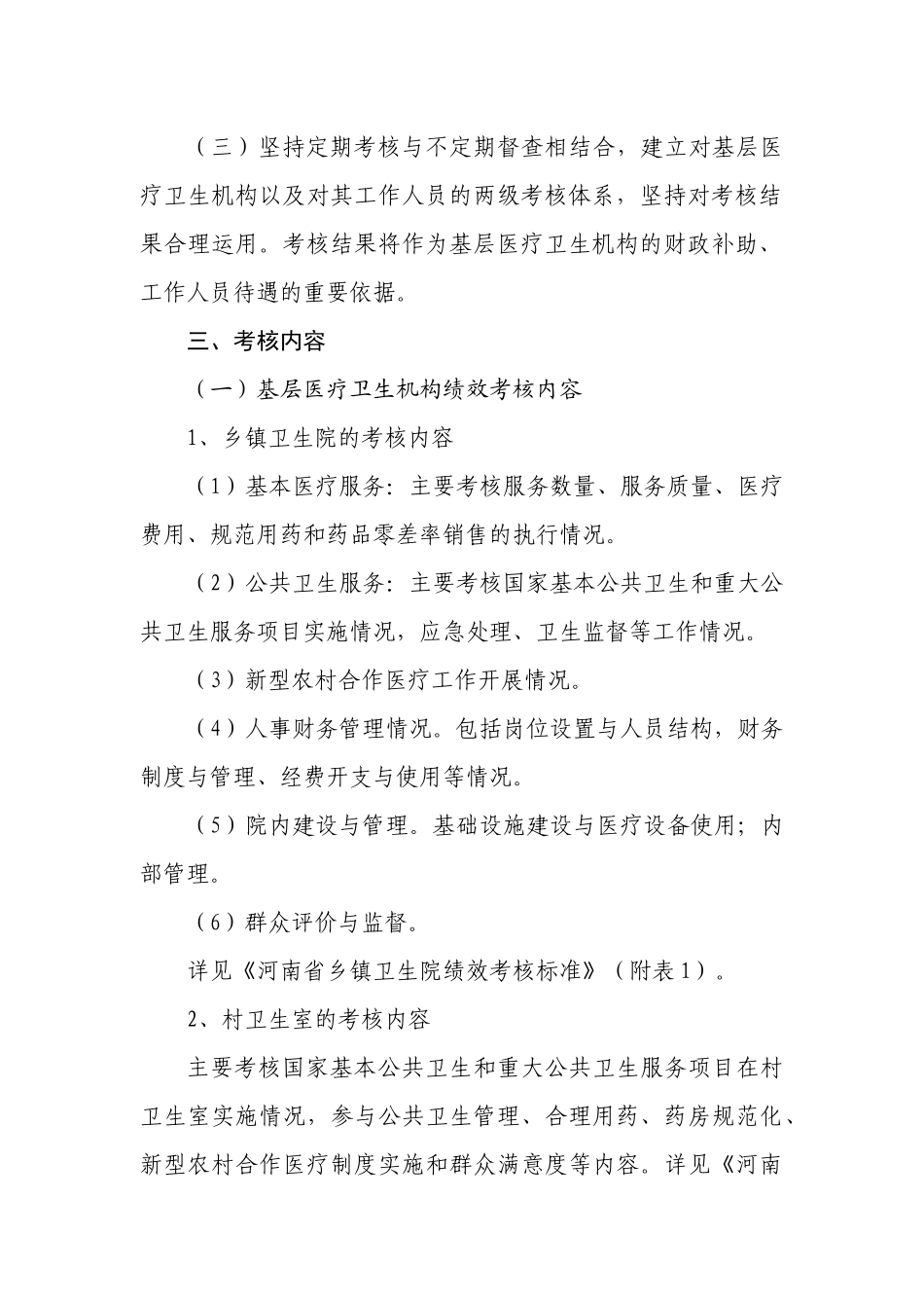 基层医疗卫生机构绩效考核办法--(加注解)_第3页