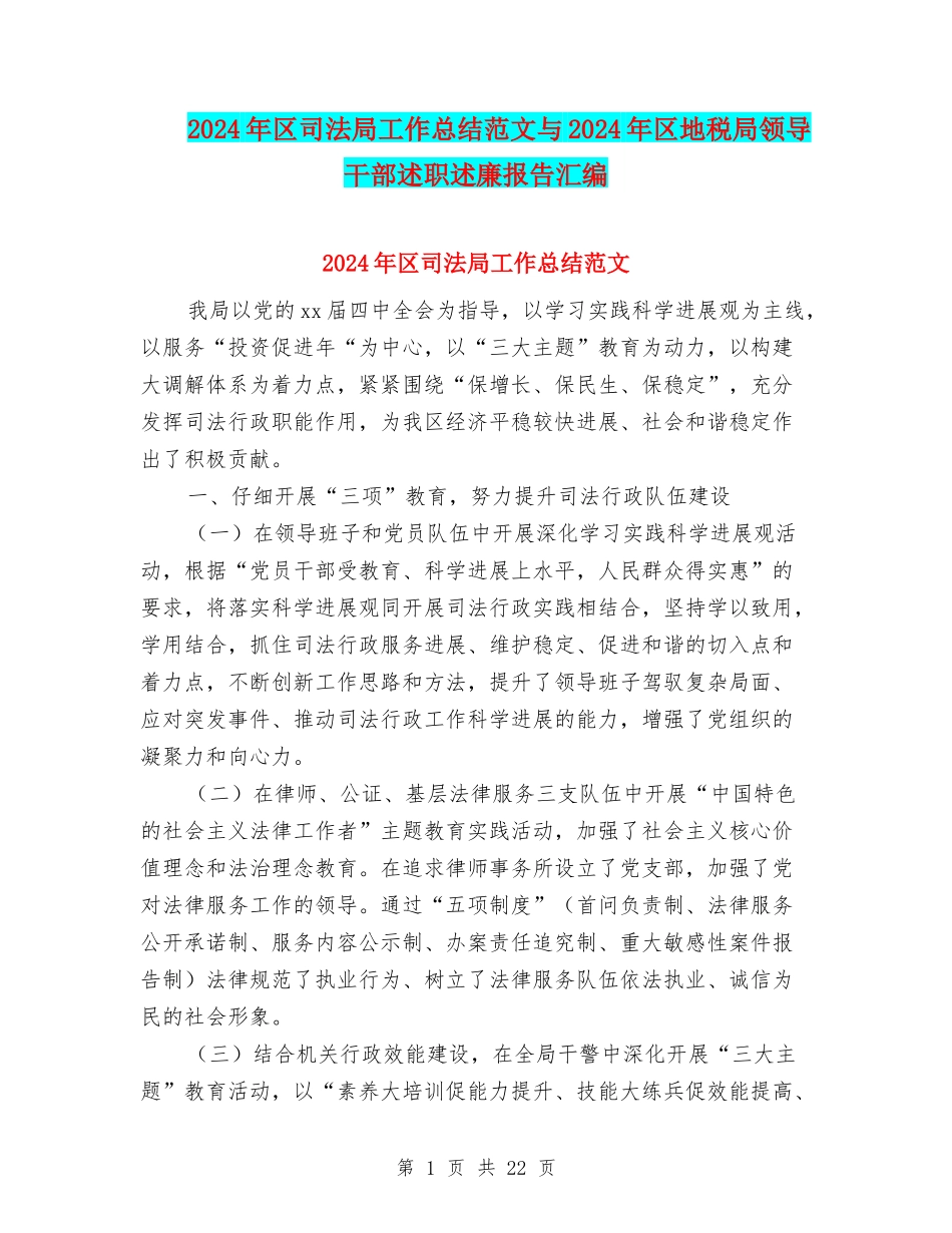 2024年区司法局工作总结范文与2024年区地税局领导干部述职述廉报告汇编_第1页