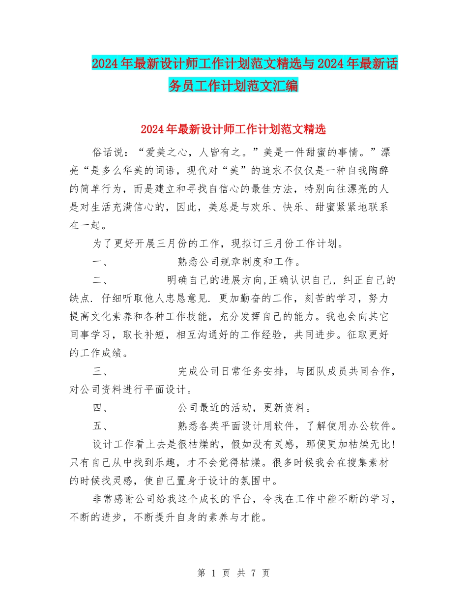 2024年最新设计师工作计划范文精选与2024年最新话务员工作计划范文汇编_第1页