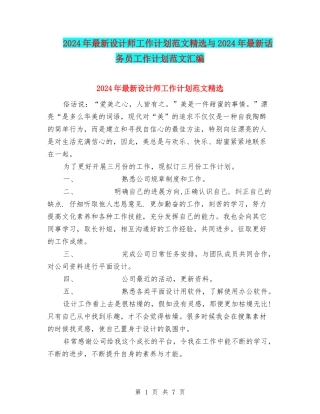 2024年最新设计师工作计划范文精选与2024年最新话务员工作计划范文汇编