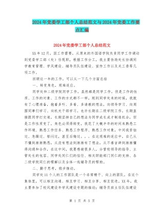 2024年党委学工部个人总结范文与2024年党委工作要点汇编