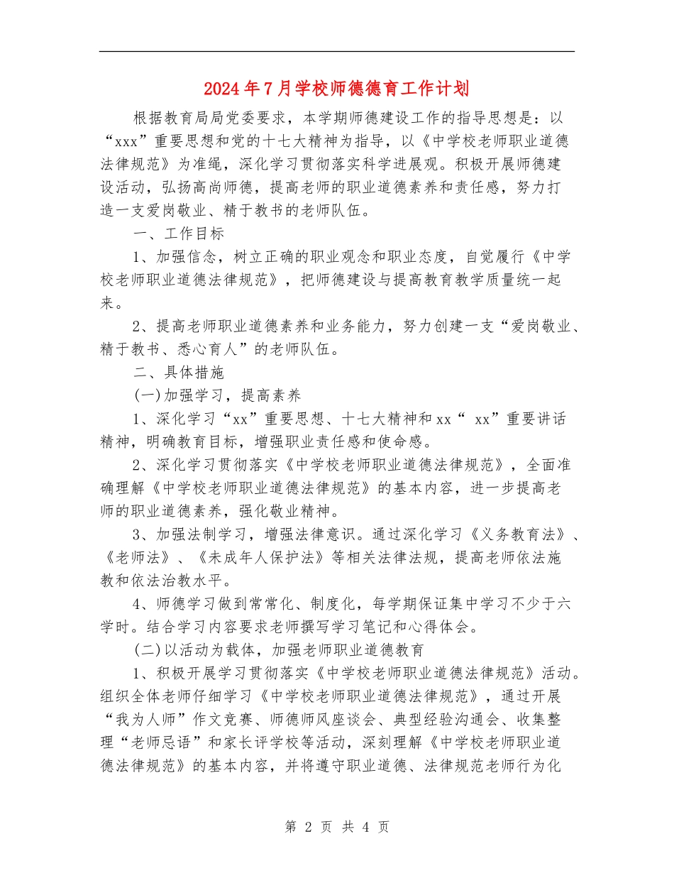 2024年7月小学师德德育工作计划_第2页