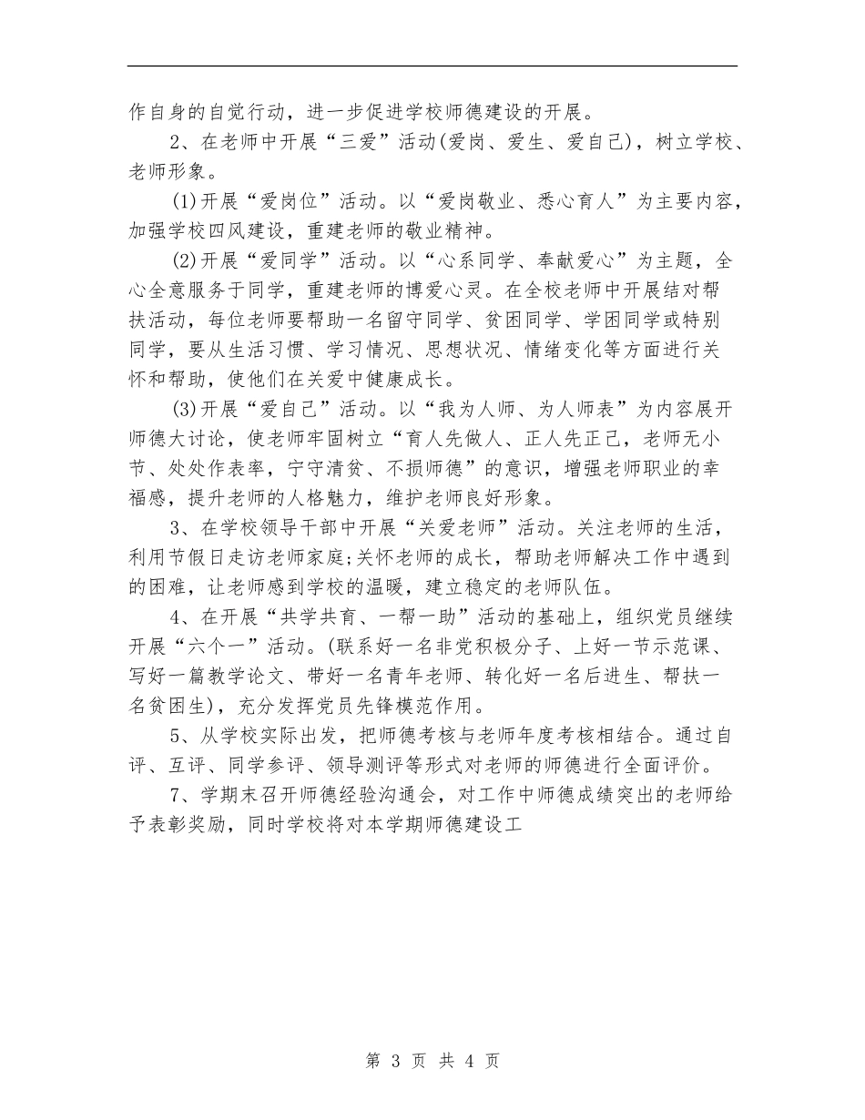2024年7月小学师德德育工作计划_第3页