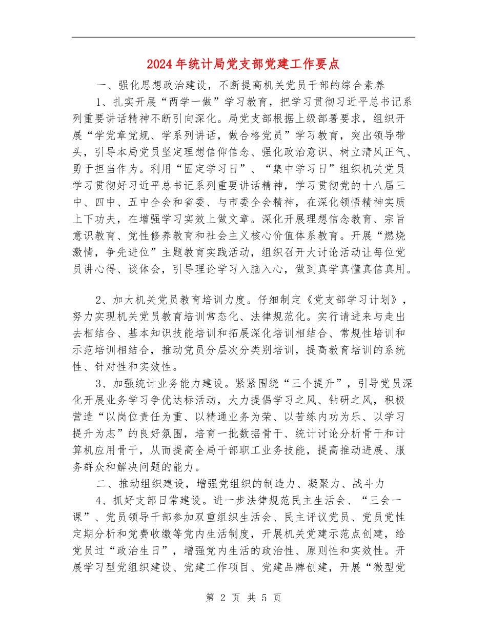 2024年统计局党支部党建工作要点_第2页