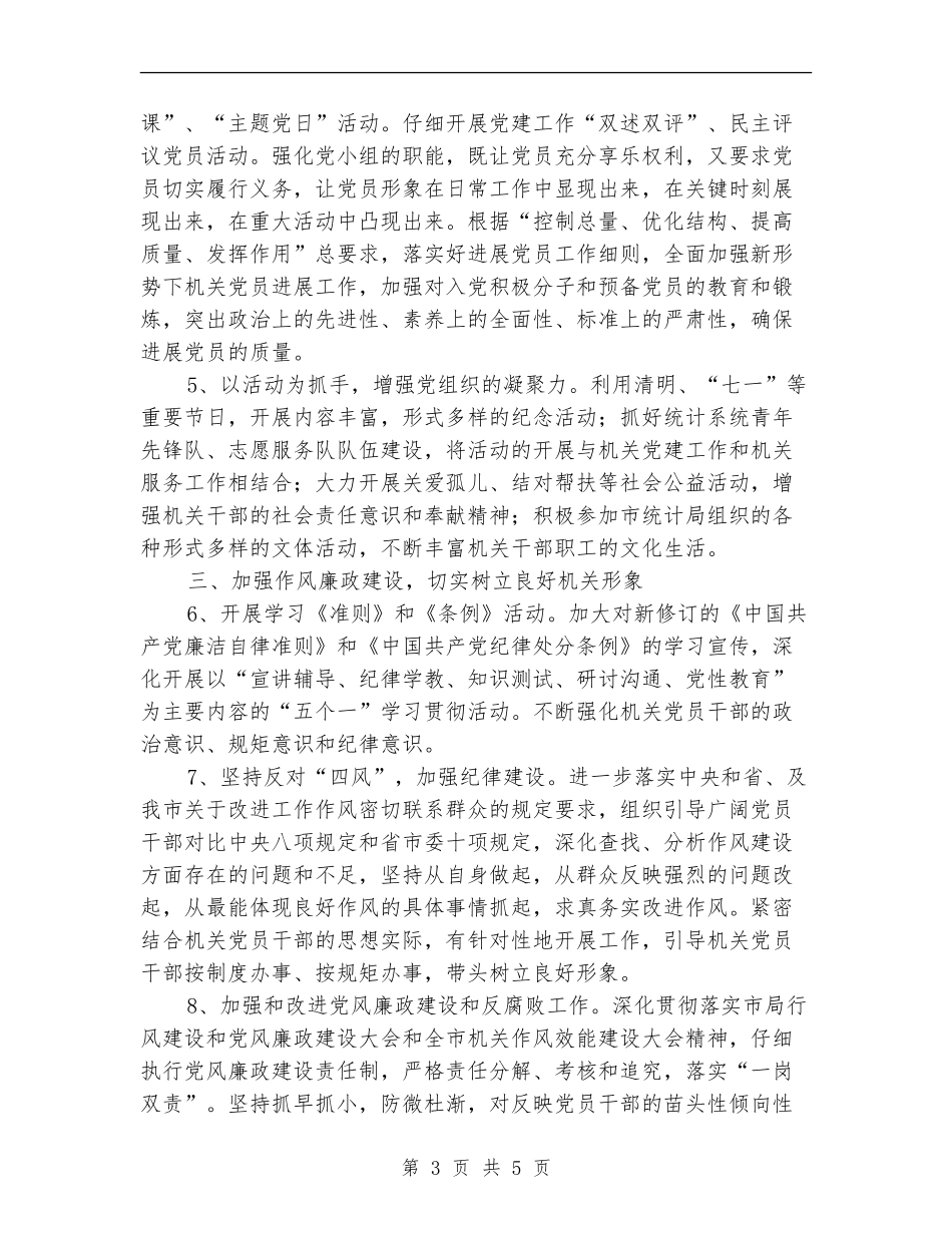 2024年统计局党支部党建工作要点_第3页