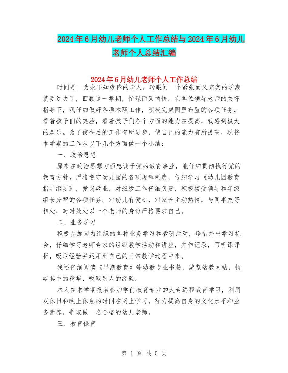 2024年6月幼儿教师个人工作总结与2024年6月幼儿教师个人总结汇编_第1页