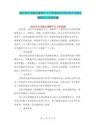 2024年6月幼儿教师个人工作总结与2024年6月幼儿教师个人总结汇编