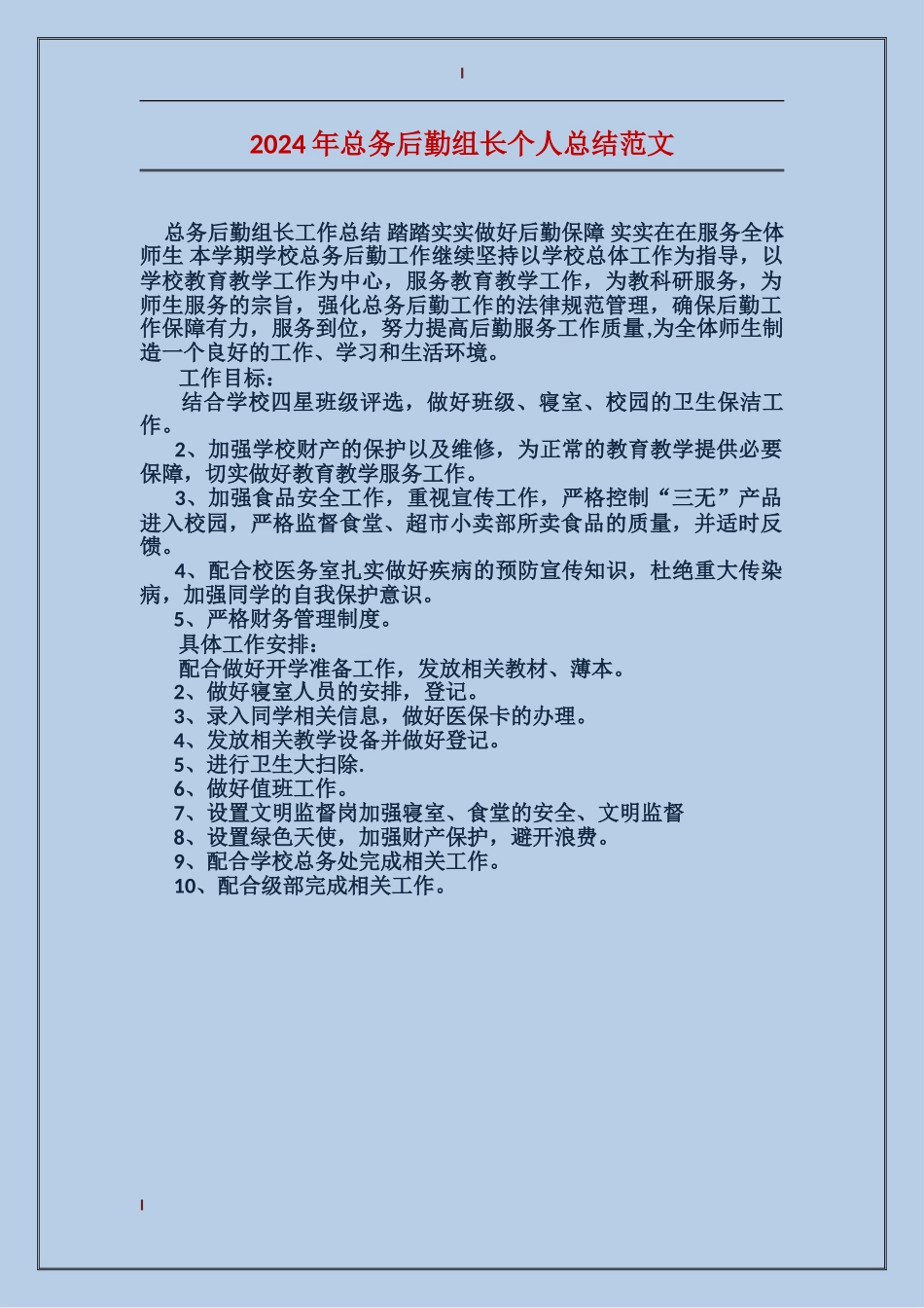 2024年总务后勤组长个人总结范文_第1页