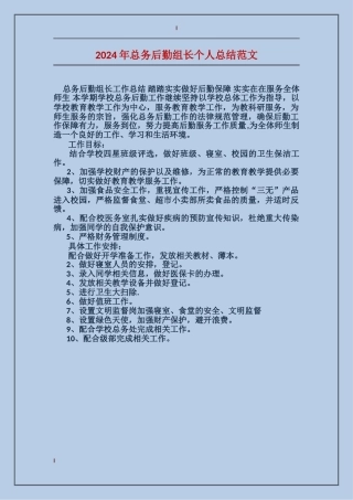 2024年总务后勤组长个人总结范文