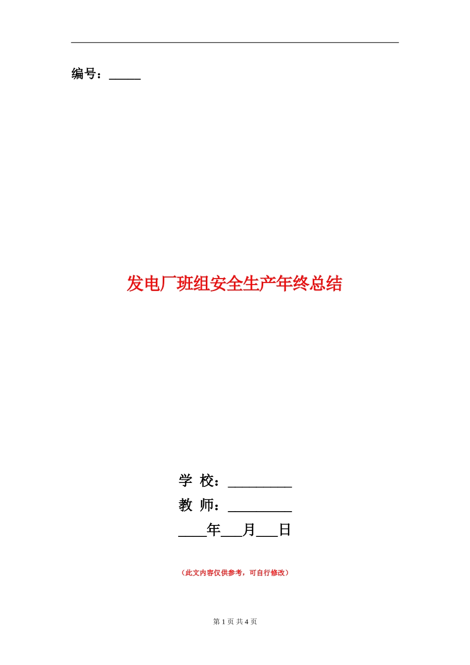 发电厂班组安全生产年终总结_第1页