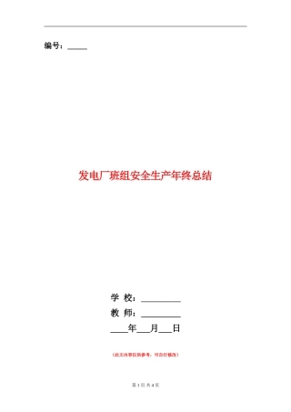 发电厂班组安全生产年终总结