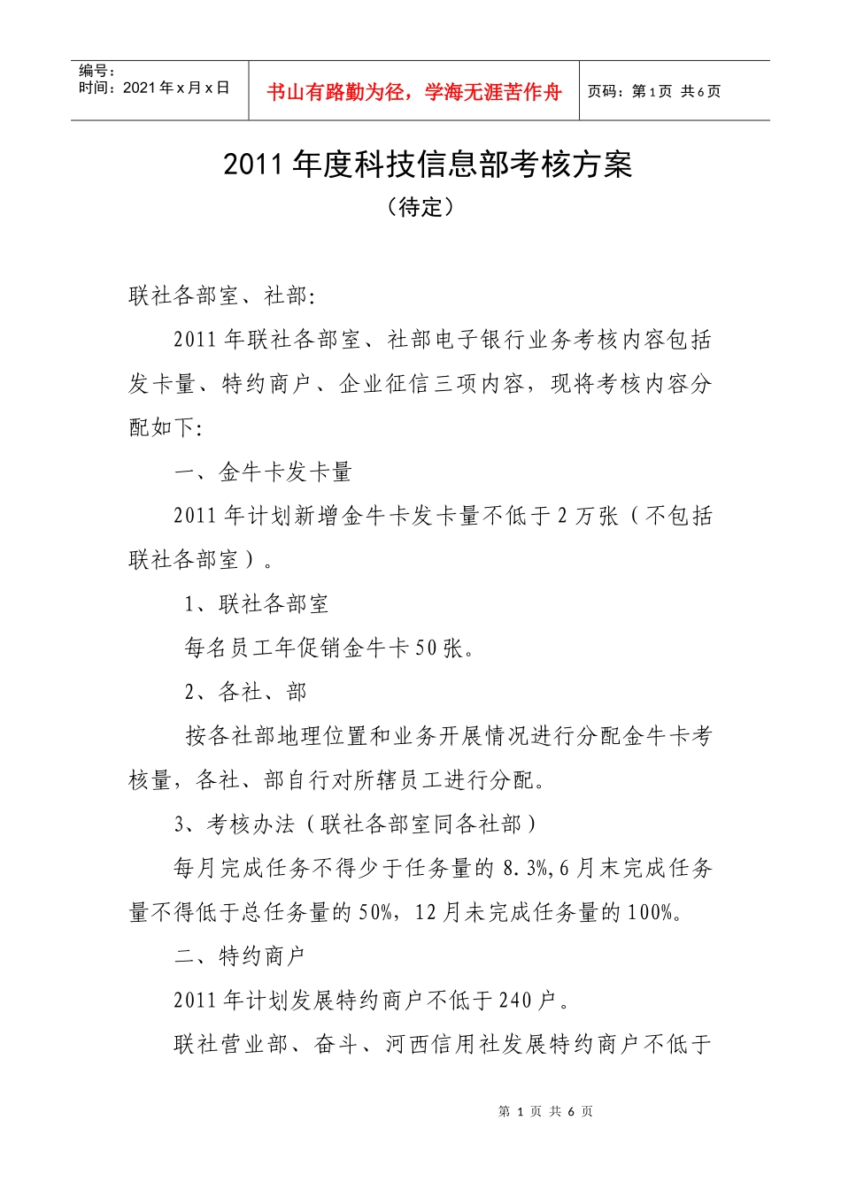 XXXX年科技信息部考核方案XXXX0112_第1页