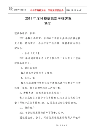 XXXX年科技信息部考核方案XXXX0112