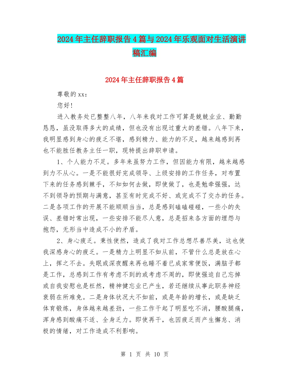 2024年主任辞职报告4篇与2024年乐观面对生活演讲稿汇编_第1页