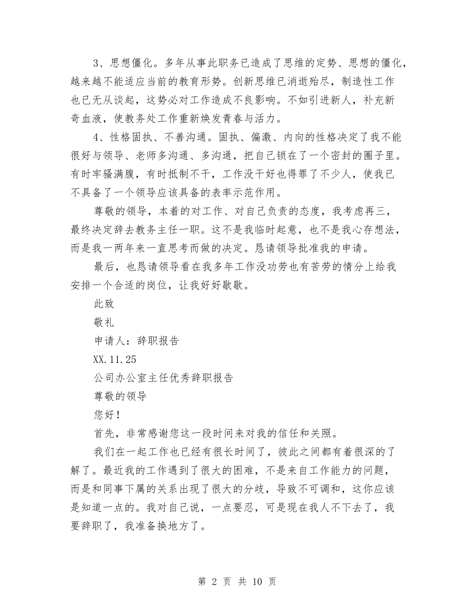 2024年主任辞职报告4篇与2024年乐观面对生活演讲稿汇编_第2页