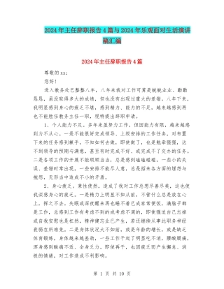 2024年主任辞职报告4篇与2024年乐观面对生活演讲稿汇编