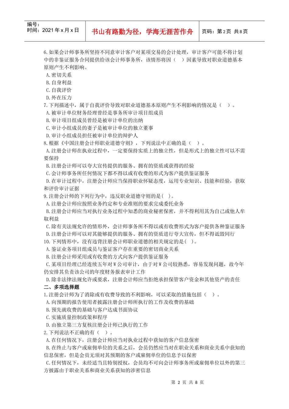 会计职业道德基本原则和概念框架_第2页