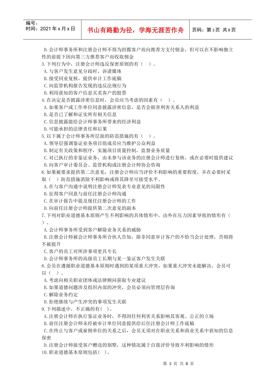 会计职业道德基本原则和概念框架_第3页