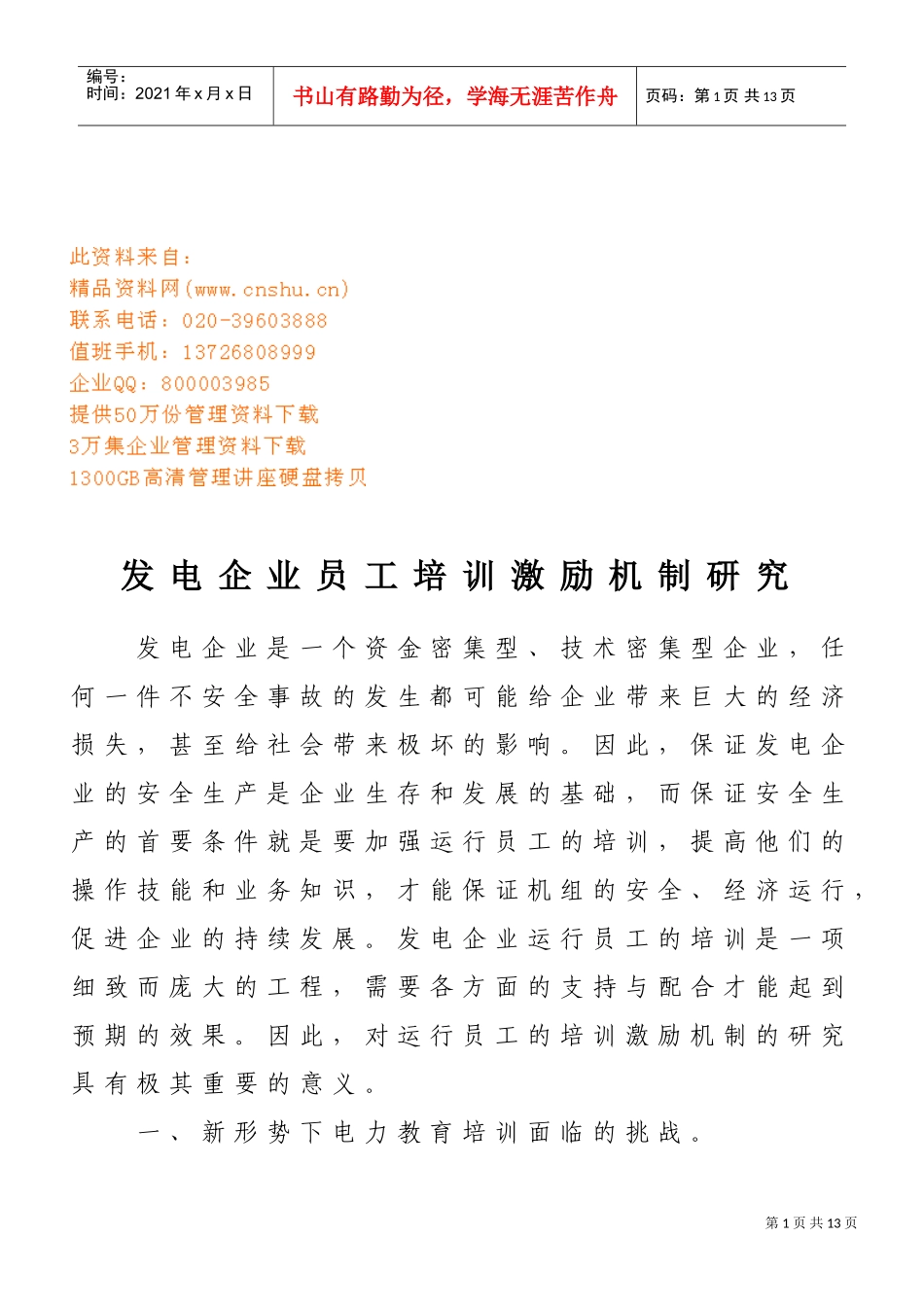 发电企业员工培训激励机制探讨_第1页