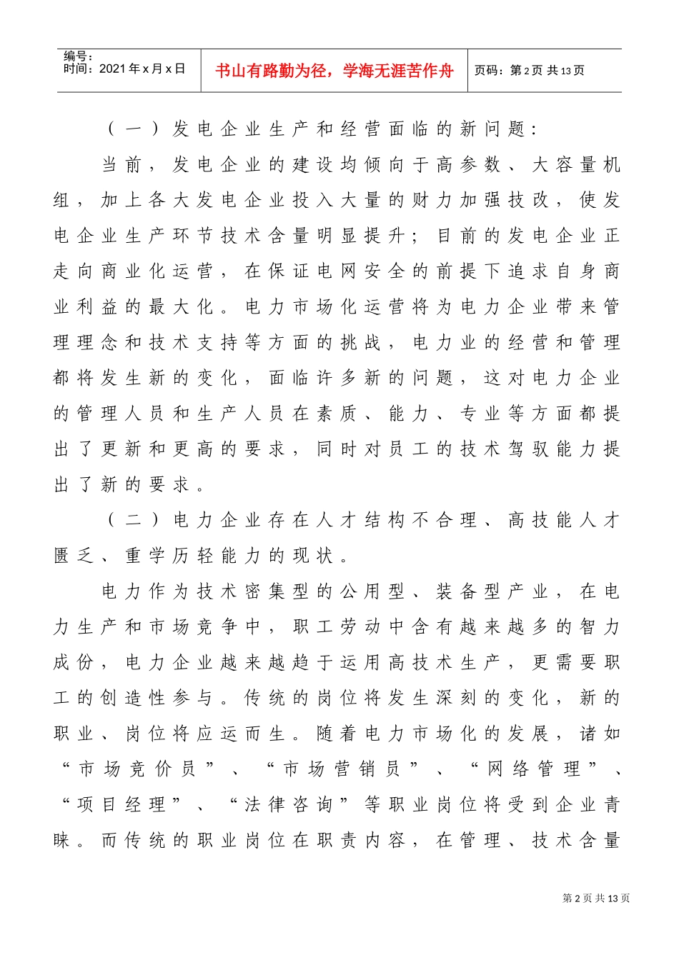 发电企业员工培训激励机制探讨_第2页