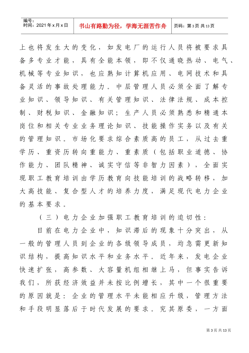 发电企业员工培训激励机制探讨_第3页