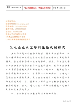 发电企业员工培训激励机制探讨